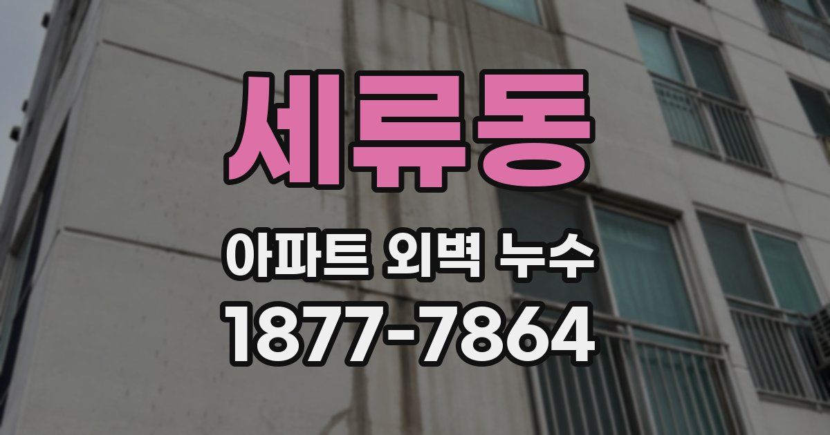 세류동 아파트 외벽 누수