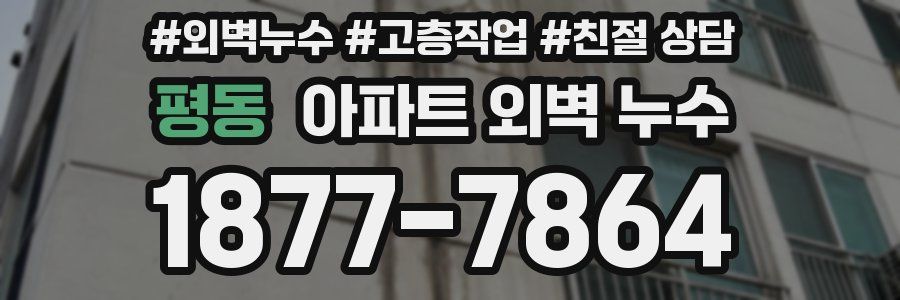 평동 아파트 외벽 누수