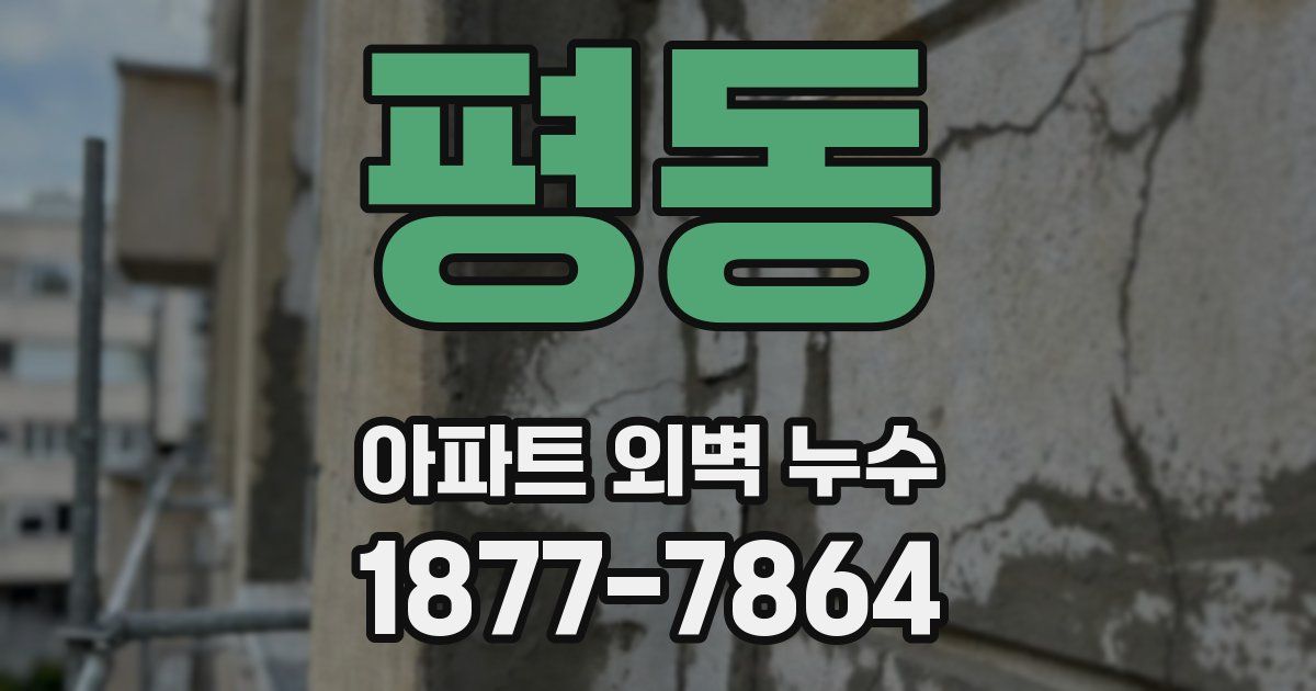 평동 아파트 외벽 누수