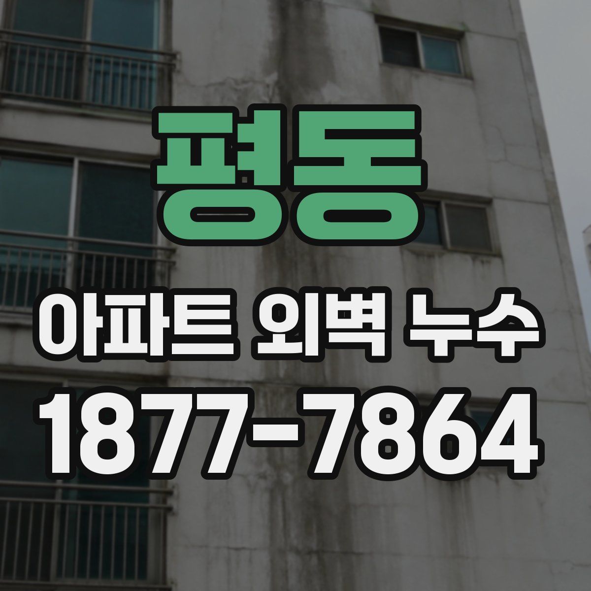 평동 아파트 외벽 누수