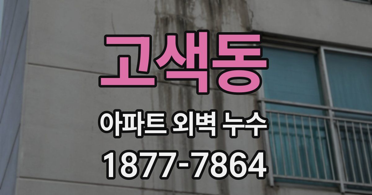 고색동 아파트 외벽 누수
