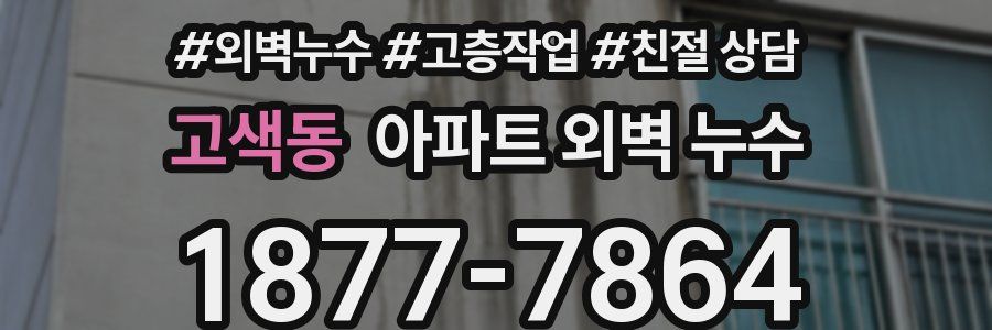 고색동 아파트 외벽 누수