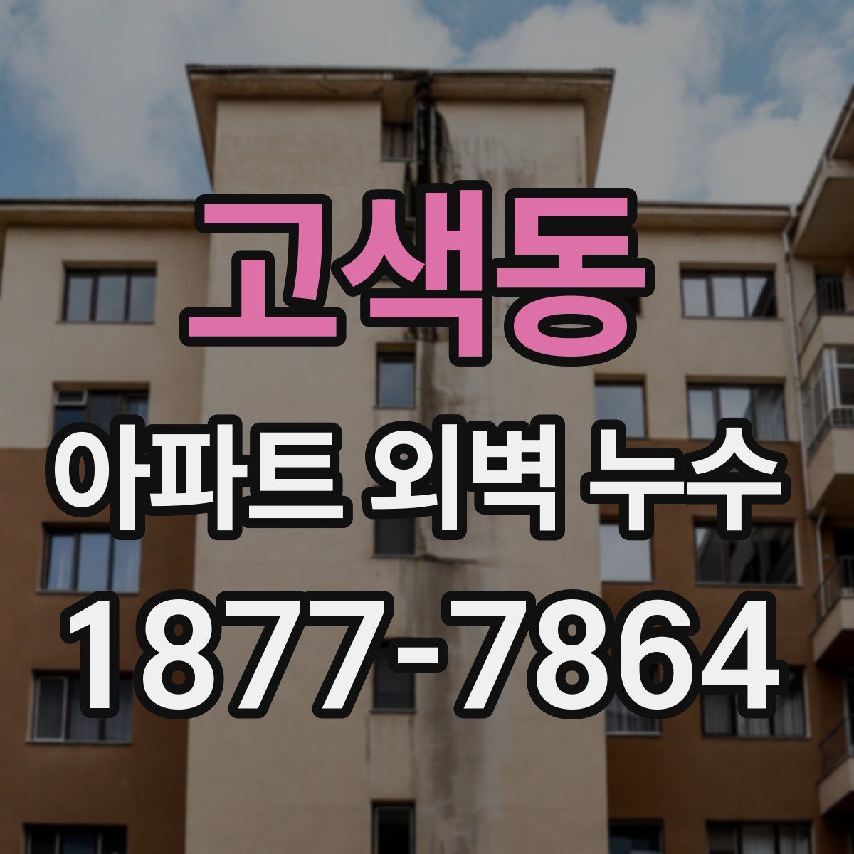 고색동 아파트 외벽 누수