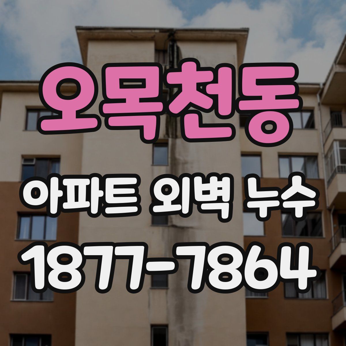 오목천동 아파트 외벽 누수