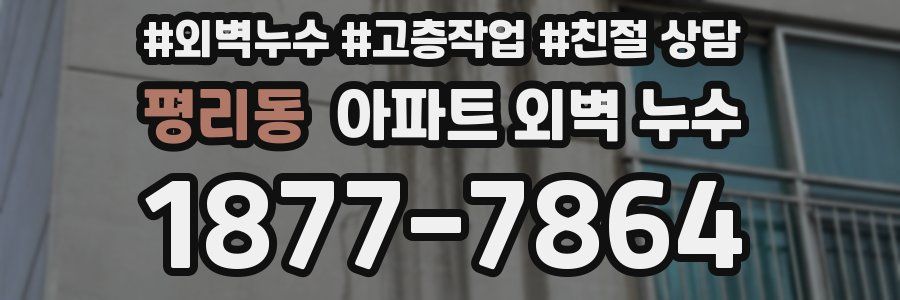 평리동 아파트 외벽 누수