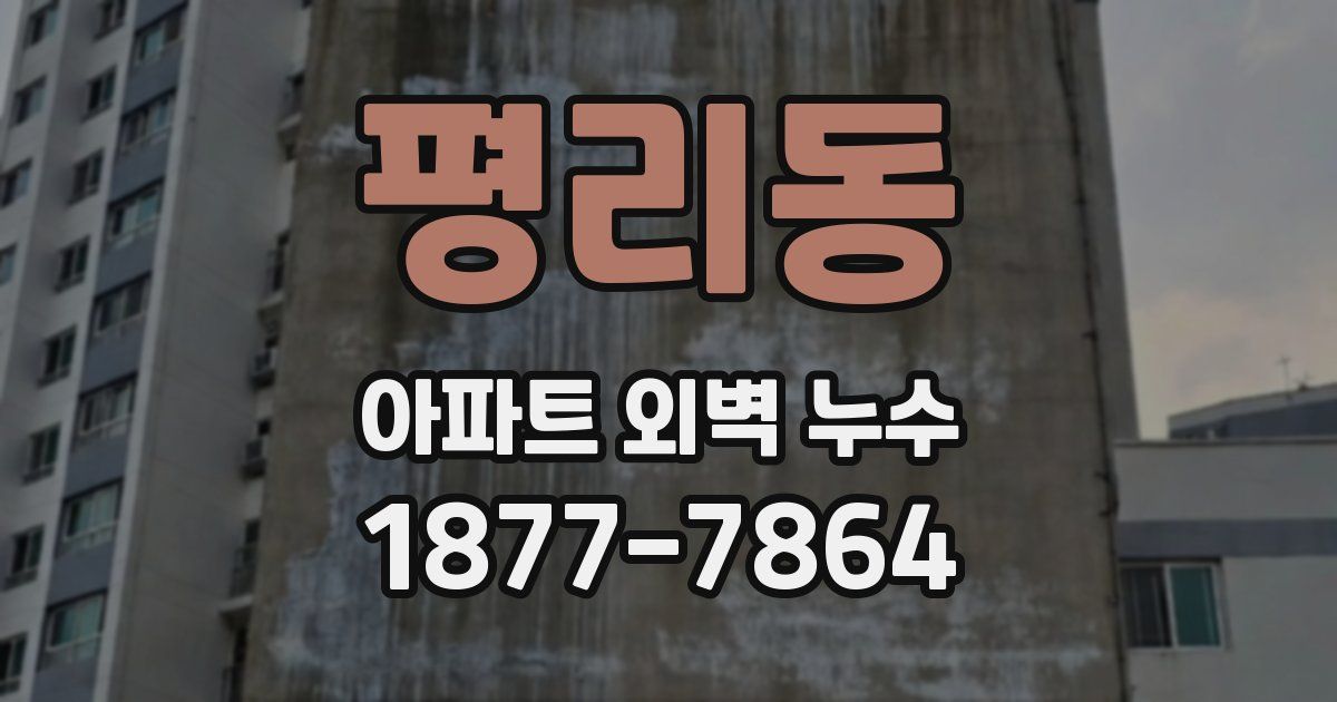 평리동 아파트 외벽 누수