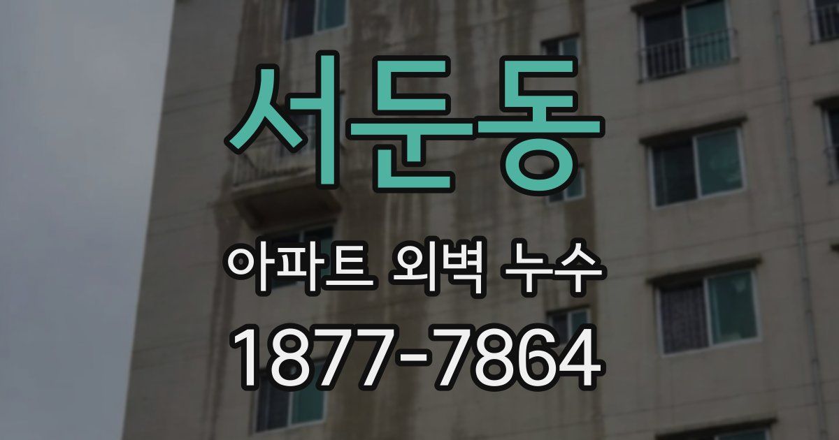서둔동 아파트 외벽 누수