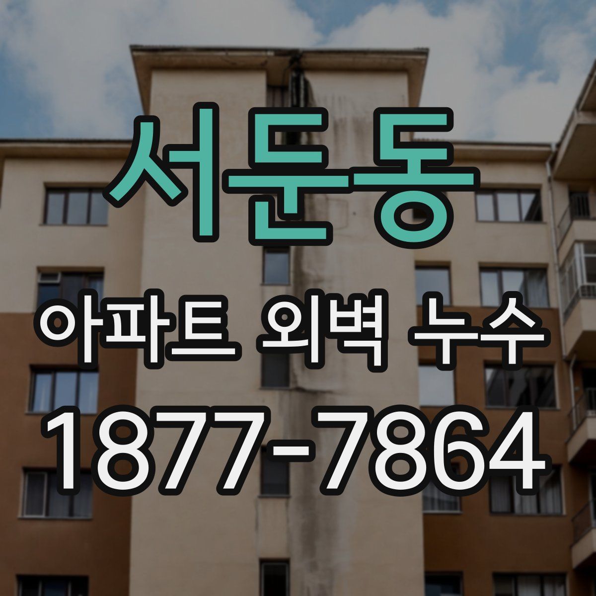 서둔동 아파트 외벽 누수
