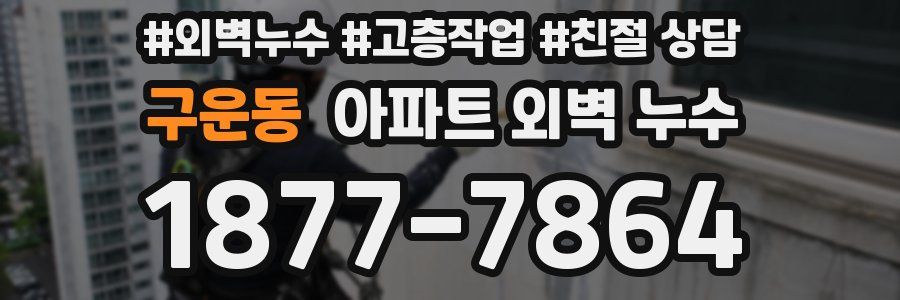 구운동 아파트 외벽 누수