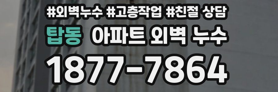 탑동 아파트 외벽 누수