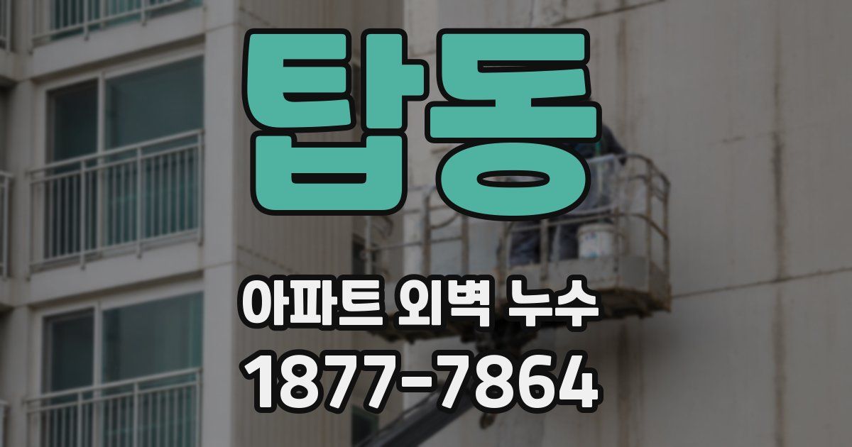 탑동 아파트 외벽 누수