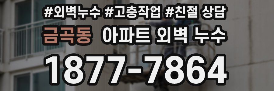 금곡동 아파트 외벽 누수