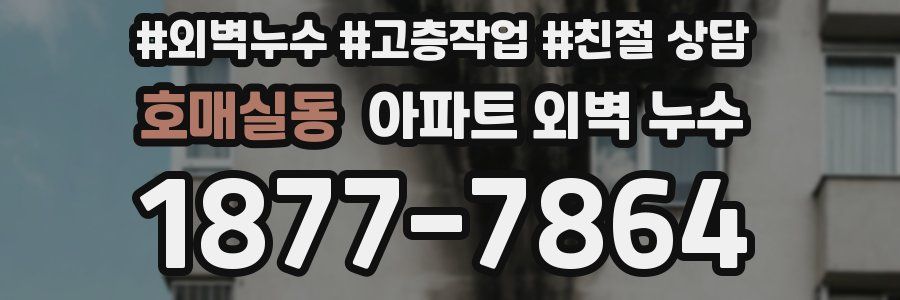 호매실동 아파트 외벽 누수
