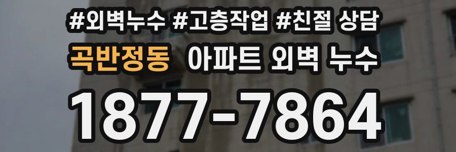 곡반정동 아파트 외벽 누수