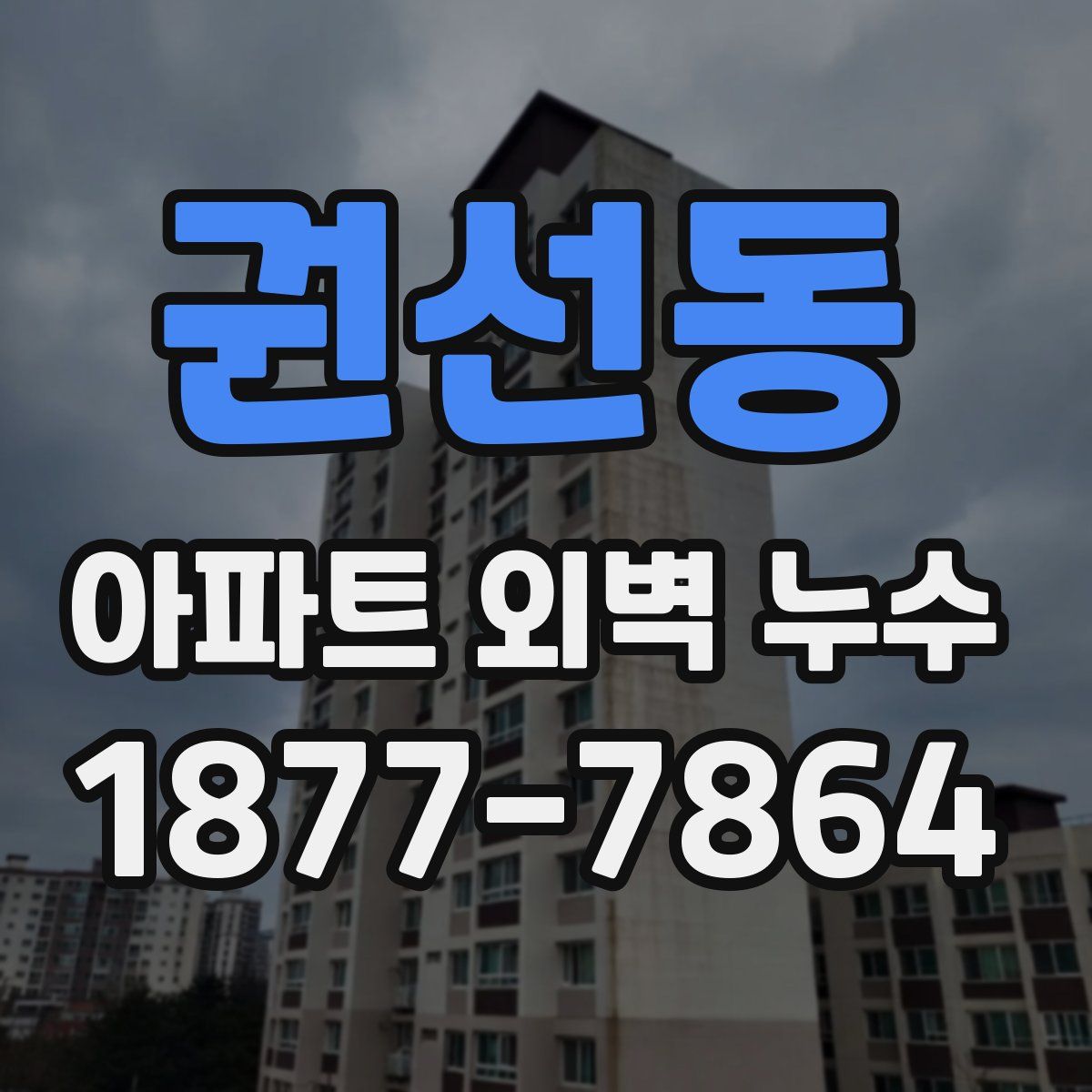권선동 아파트 외벽 누수