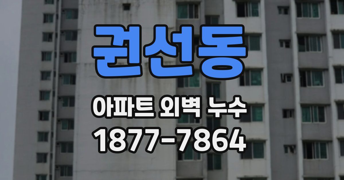 권선동 아파트 외벽 누수