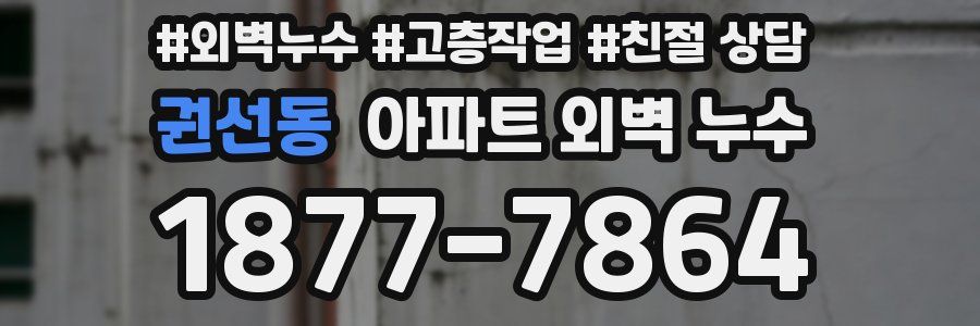 권선동 아파트 외벽 누수