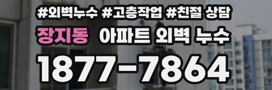 장지동 아파트 외벽 누수