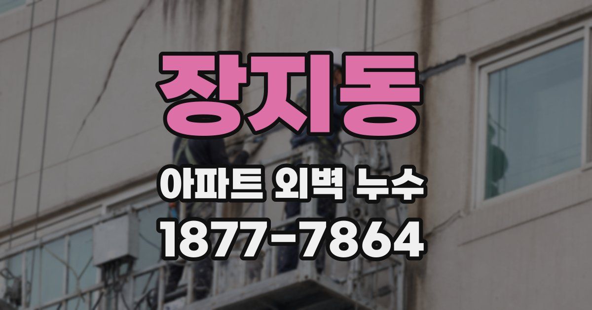 장지동 아파트 외벽 누수