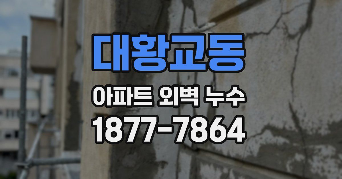 대황교동 아파트 외벽 누수