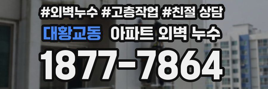 대황교동 아파트 외벽 누수