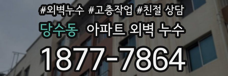 당수동 아파트 외벽 누수