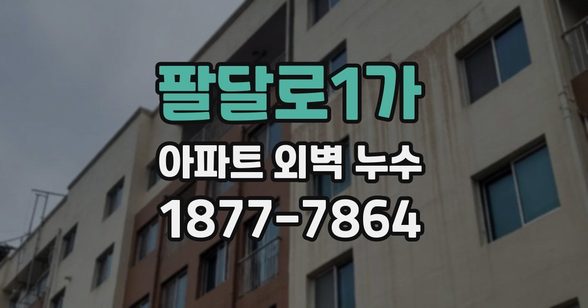 팔달로1가 아파트 외벽 누수
