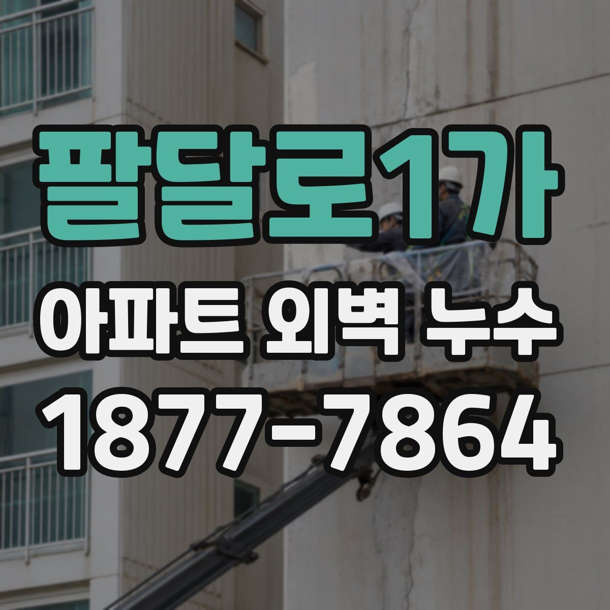 팔달로1가 아파트 외벽 누수