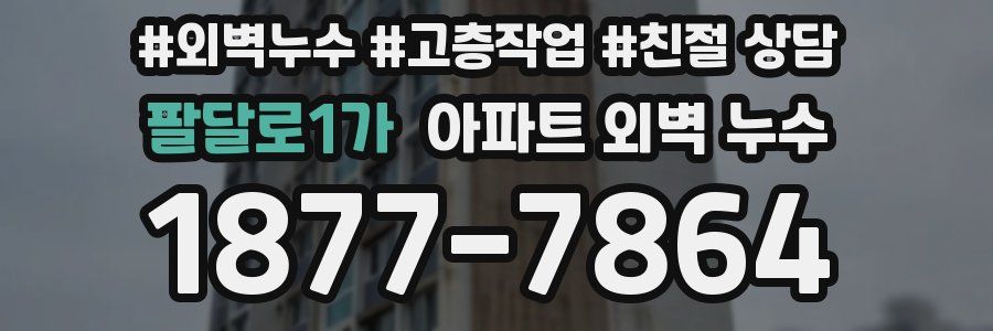 팔달로1가 아파트 외벽 누수