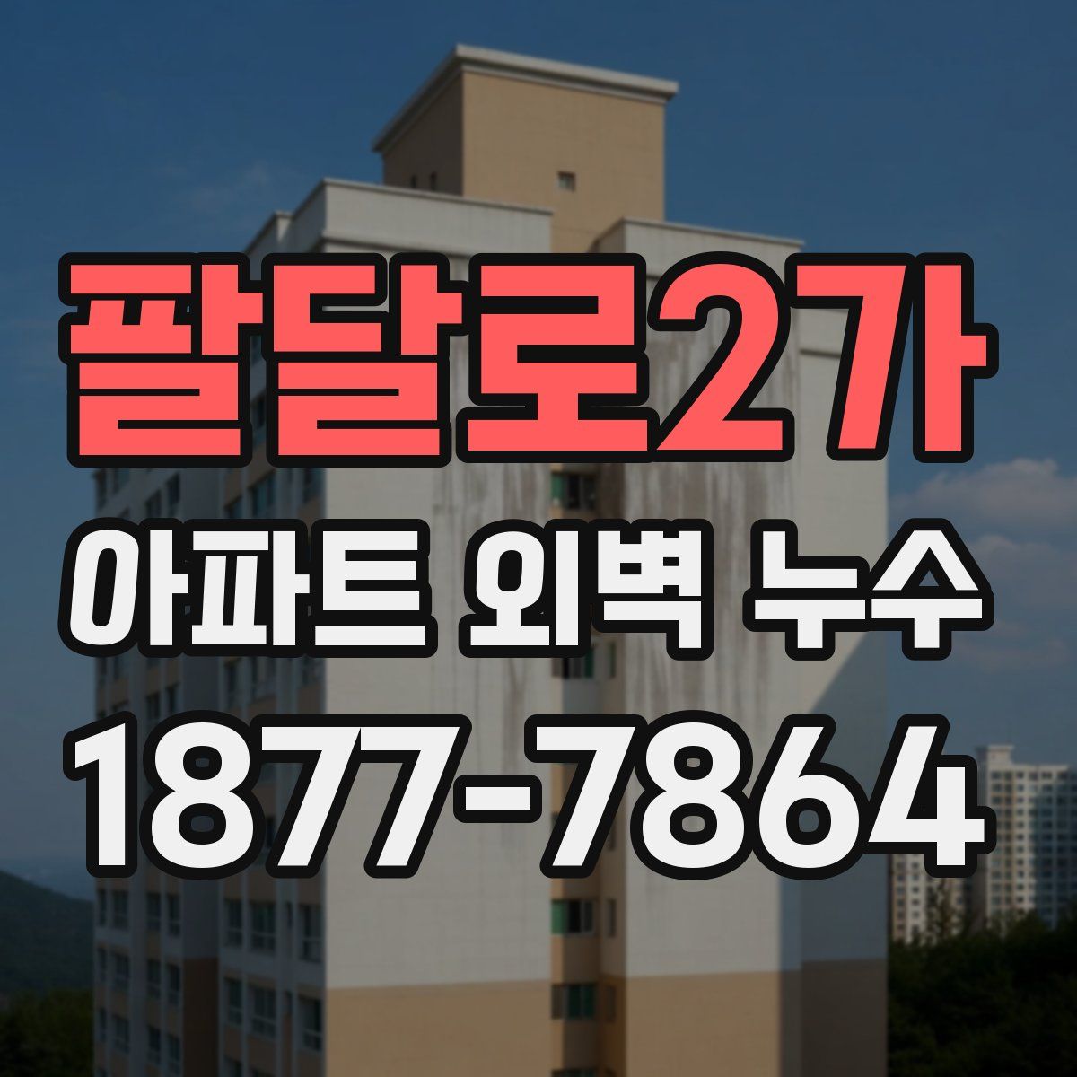 팔달로2가 아파트 외벽 누수