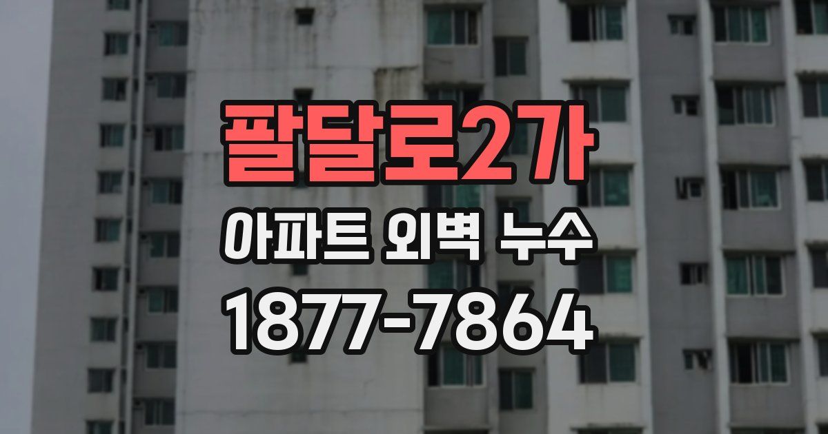 팔달로2가 아파트 외벽 누수
