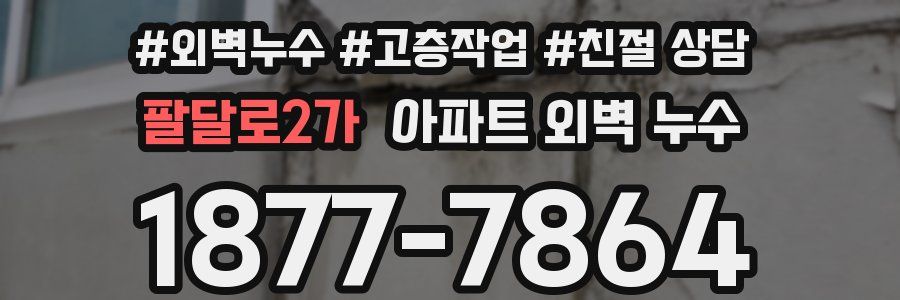 팔달로2가 아파트 외벽 누수