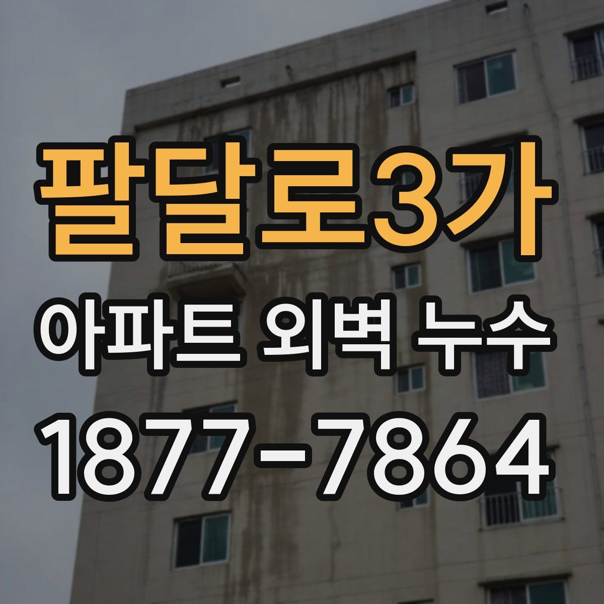 팔달로3가 아파트 외벽 누수