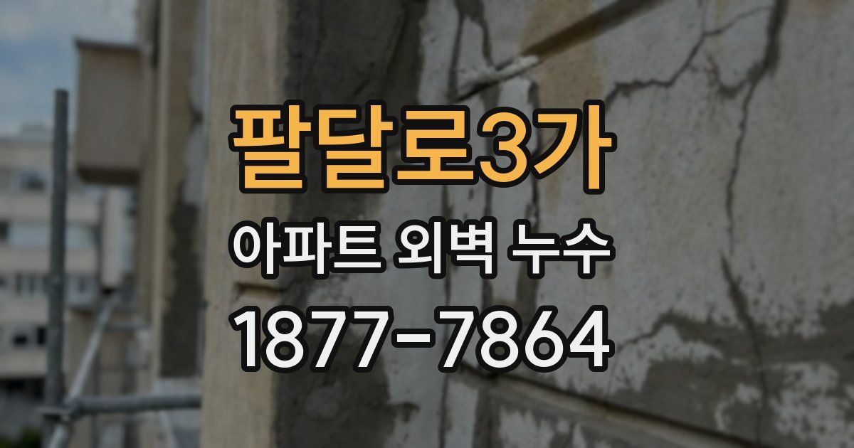 팔달로3가 아파트 외벽 누수