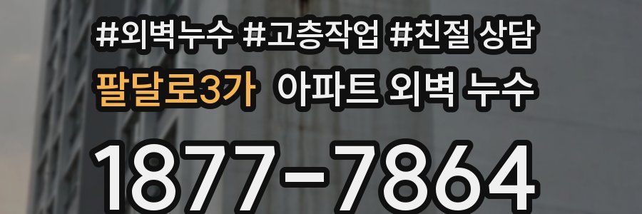 팔달로3가 아파트 외벽 누수