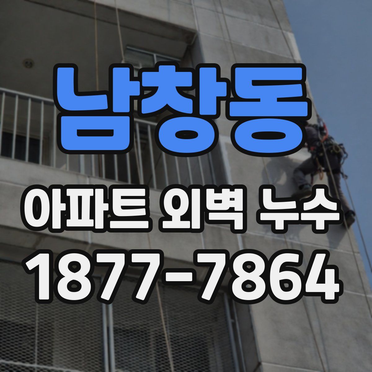 남창동 아파트 외벽 누수