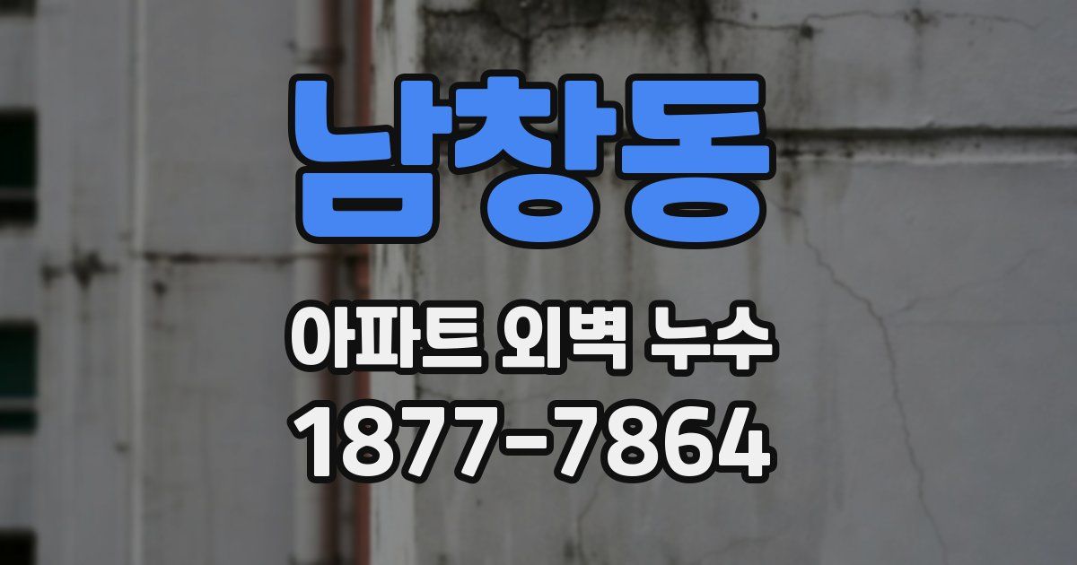 남창동 아파트 외벽 누수