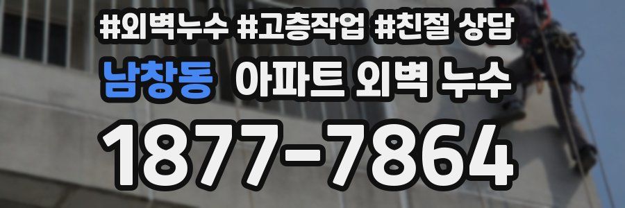 남창동 아파트 외벽 누수