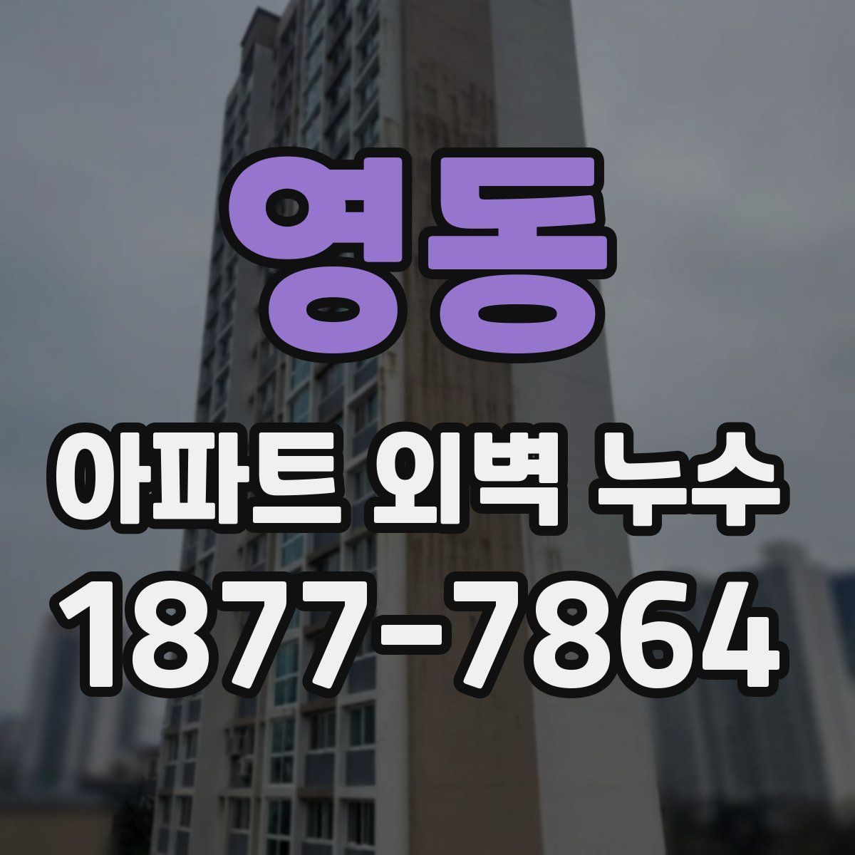 영동 아파트 외벽 누수