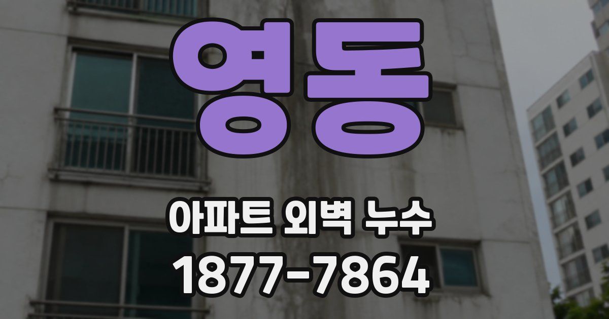 영동 아파트 외벽 누수