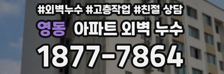 영동 아파트 외벽 누수