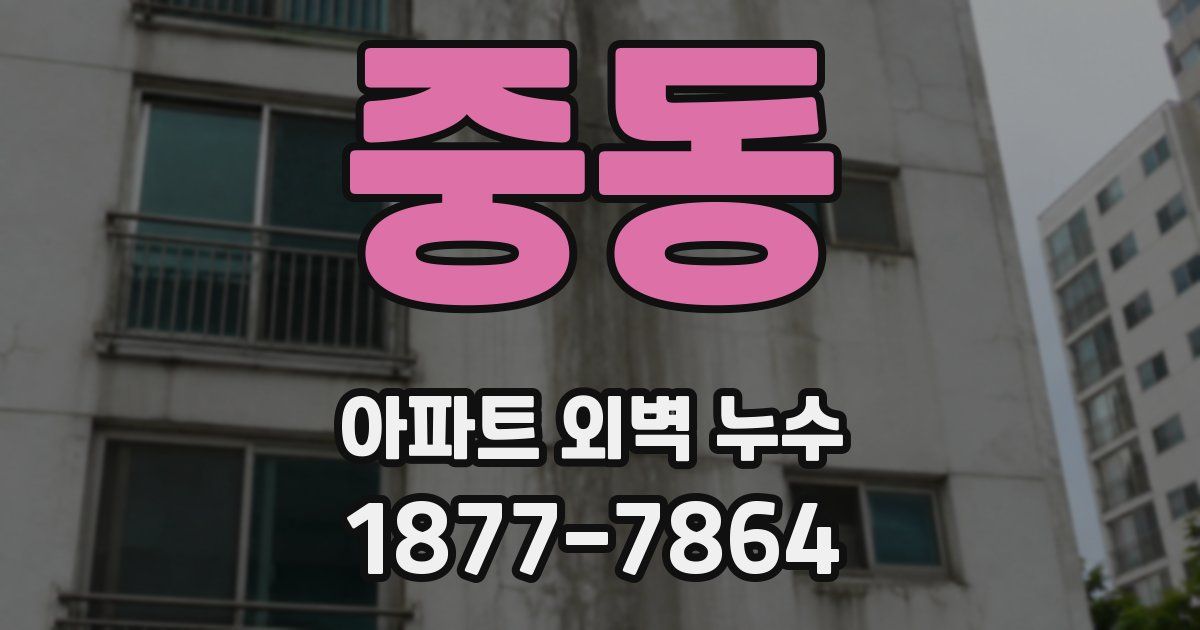 중동 아파트 외벽 누수