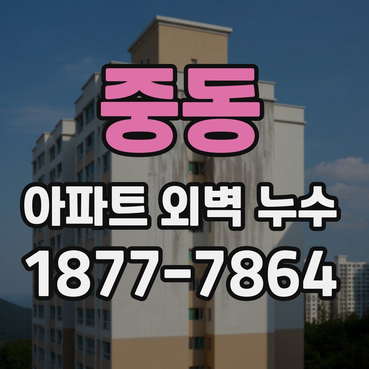 중동 아파트 외벽 누수