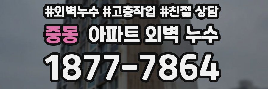중동 아파트 외벽 누수