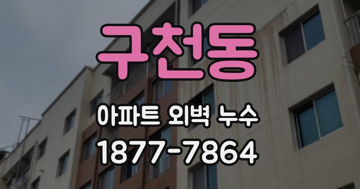 구천동 아파트 외벽 누수