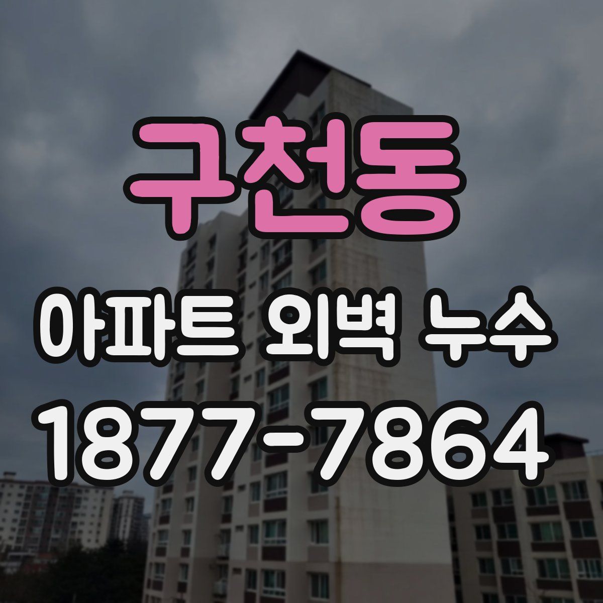 구천동 아파트 외벽 누수