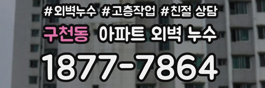 구천동 아파트 외벽 누수