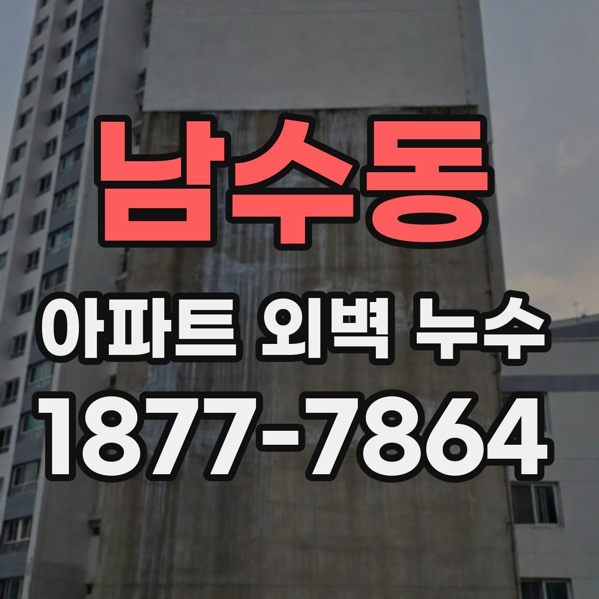 남수동 아파트 외벽 누수