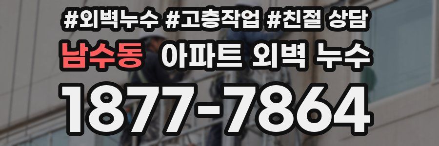 남수동 아파트 외벽 누수