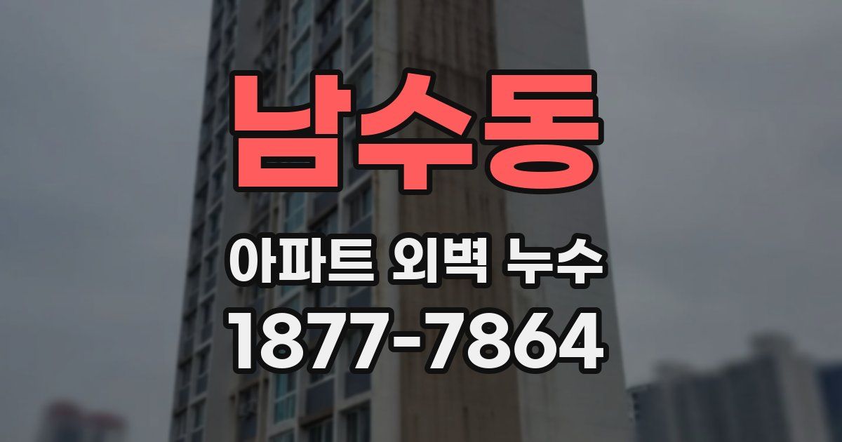남수동 아파트 외벽 누수